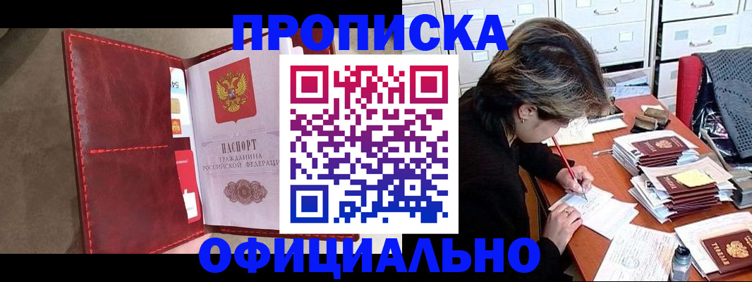 временная регистрация купить в Троицке